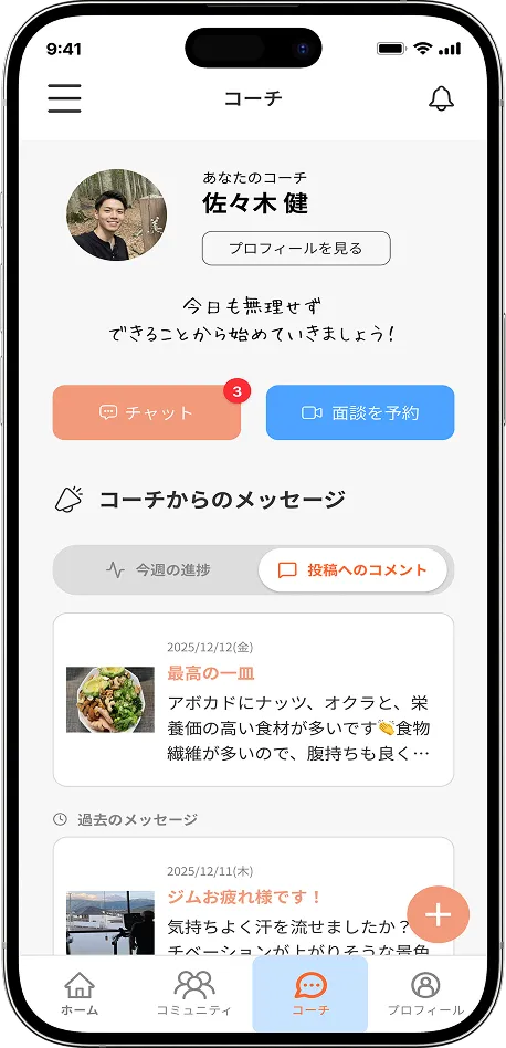 ハビタスコーチ画面：専属コーチへの相談