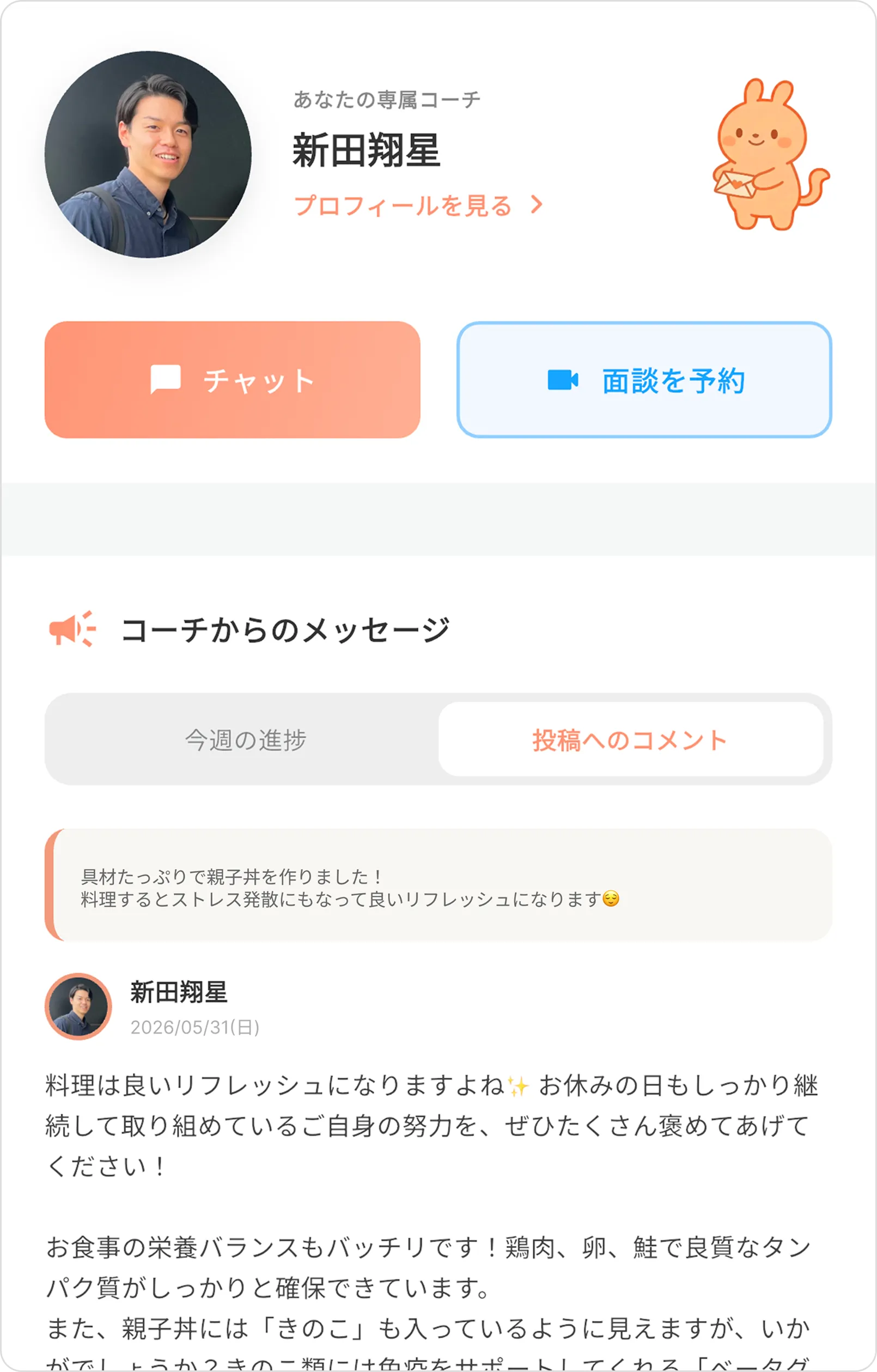コーチからのメッセージと面談予約の画面