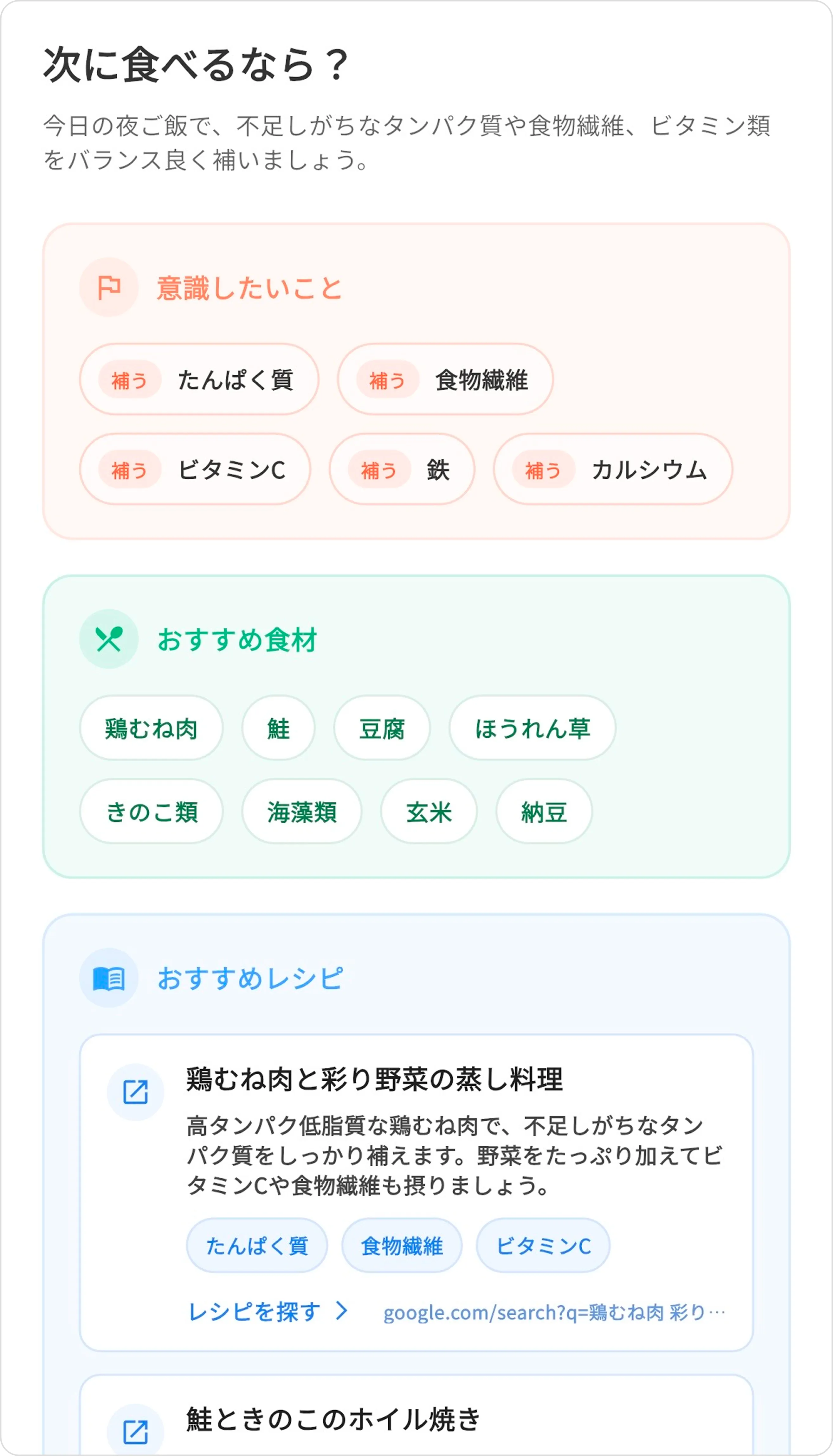 不足栄養素に基づいてAIがおすすめ食材や具体的なレシピを提案する画面イメージ