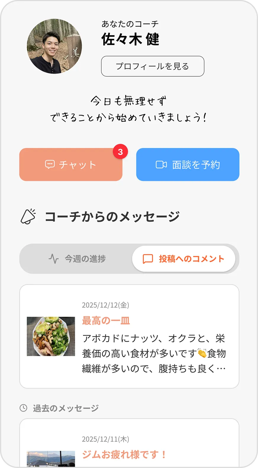 ハビタスのコーチ画面：専属コーチとのチャットで習慣化をサポート