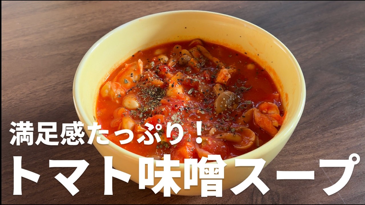 鶏むね肉と大豆の満腹トマト味噌スープの完成写真