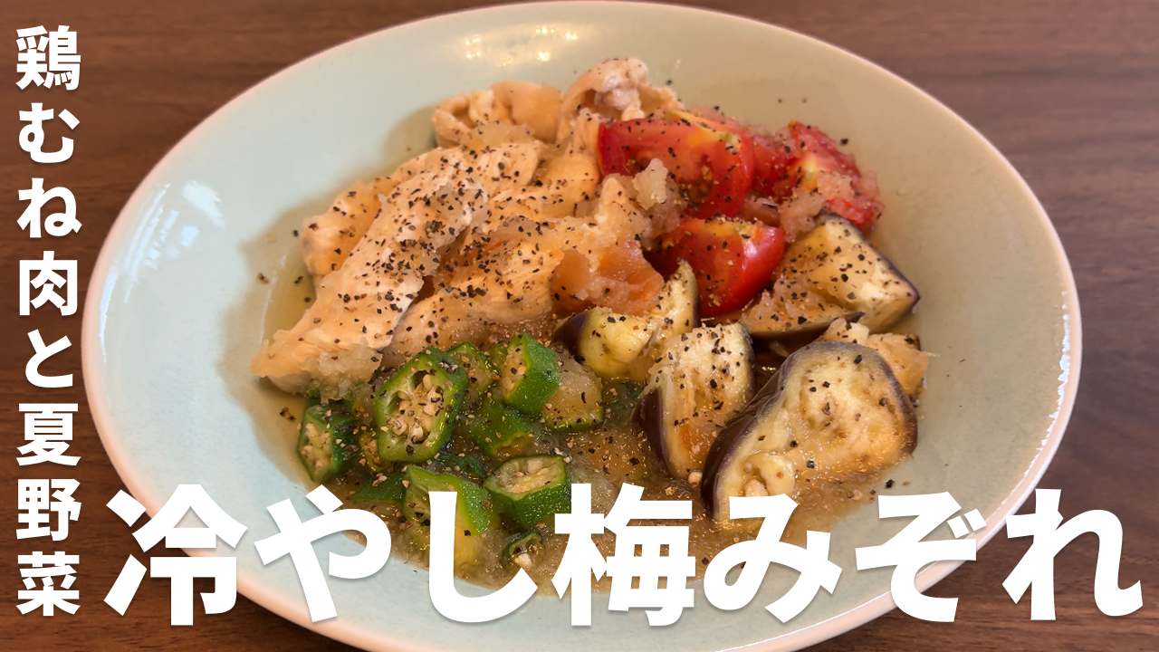 鶏むね肉と夏野菜の冷やし梅みぞれの完成写真