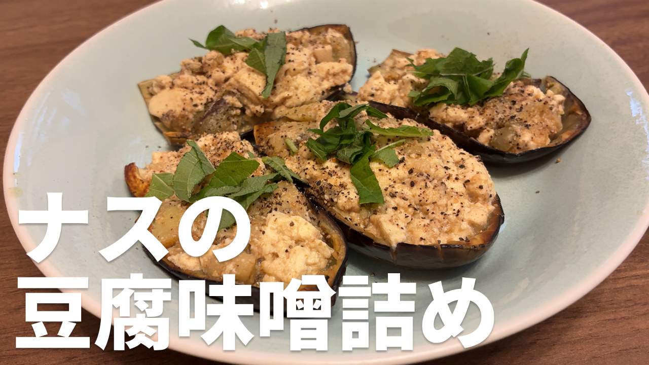 ナスの豆腐味噌詰めの完成写真