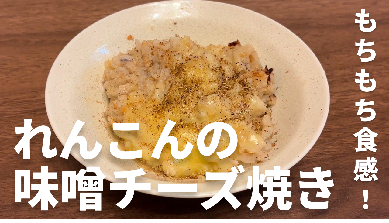 れんこんの山椒味噌チーズ焼きの完成写真