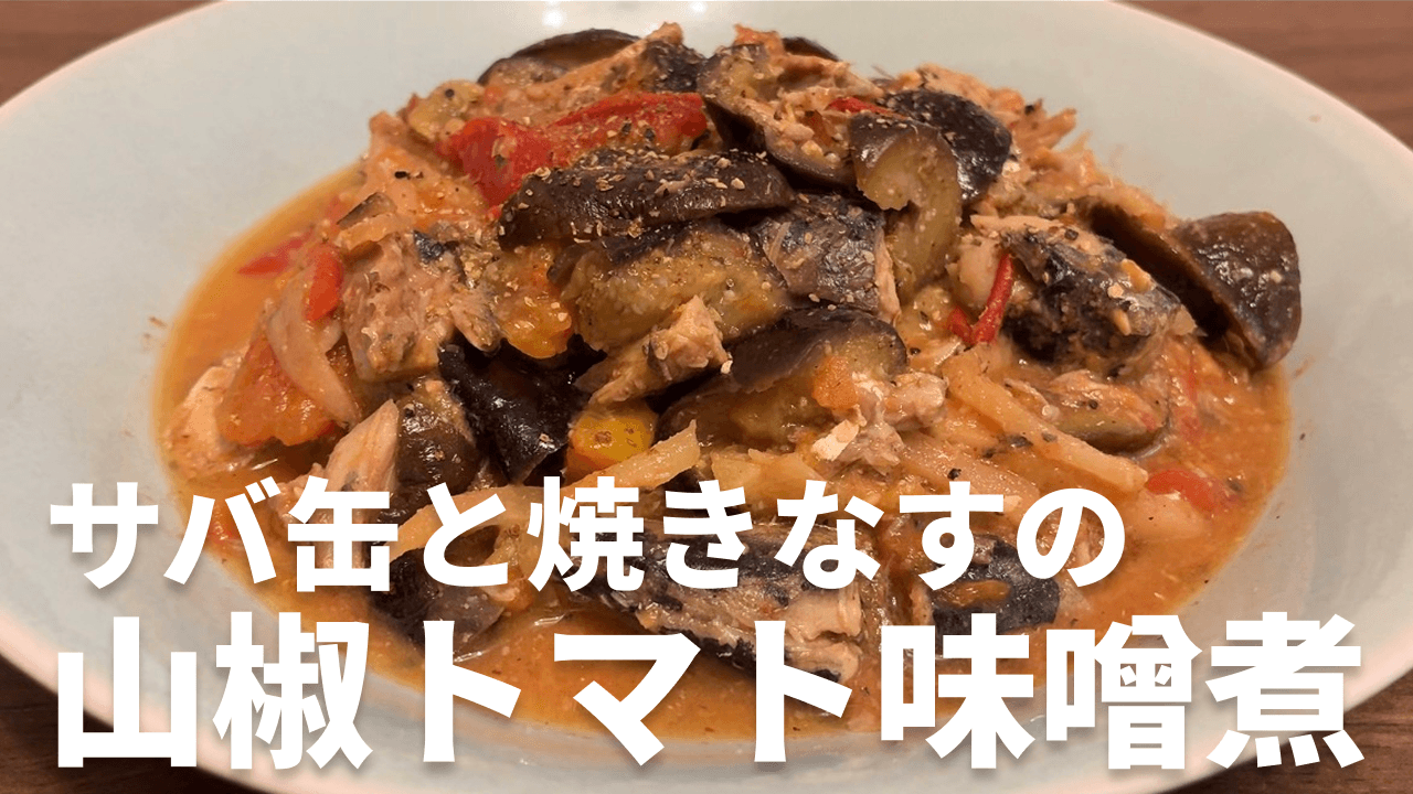 サバ缶と焼きなすの山椒トマト味噌煮の完成写真