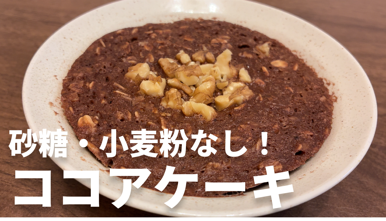 しっとり濃厚オートミールココアケーキの完成写真