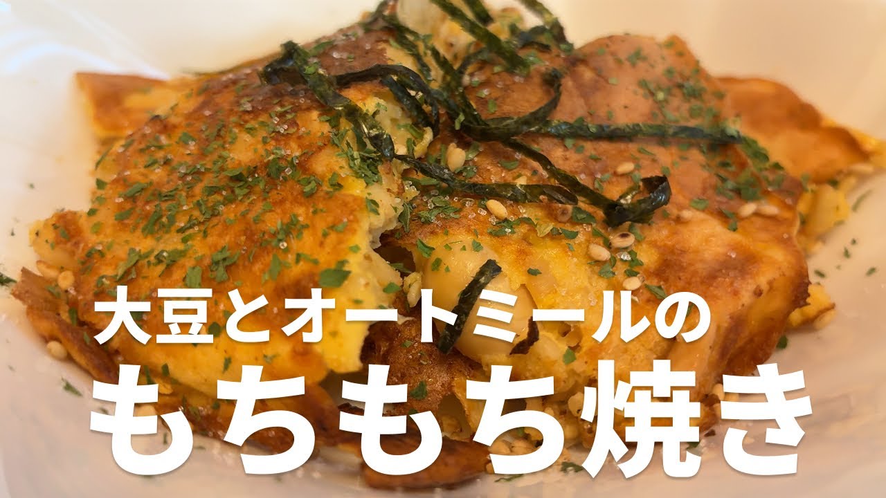 大豆とオートミールのもちもち焼きの完成写真