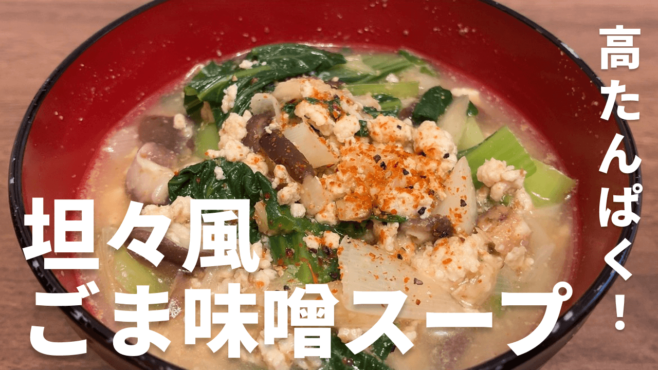坦々風ごま味噌スープの完成写真