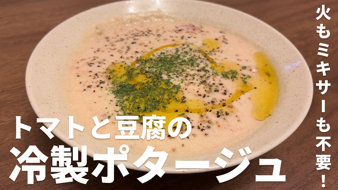 トマトと豆腐の冷製ポタージュの完成写真