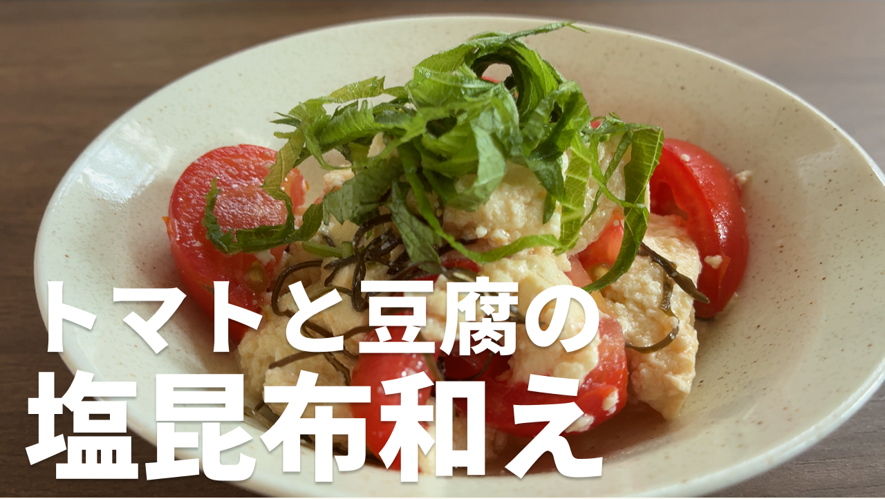 トマトと豆腐の塩昆布和えの完成写真