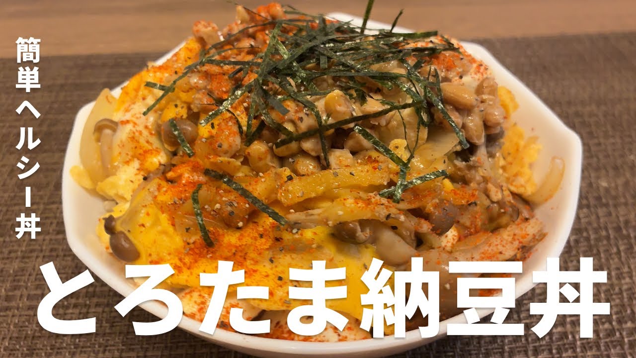 とろたま納豆丼の完成写真
