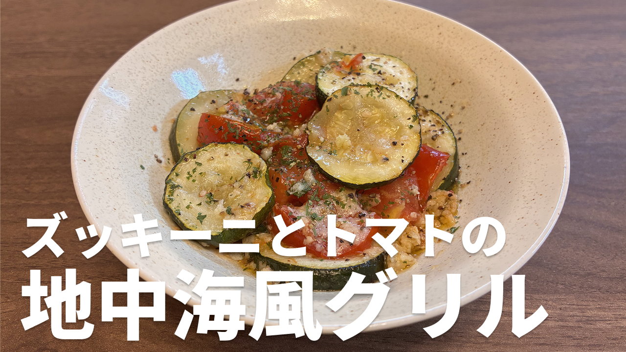 ズッキーニとトマトの地中海風グリルの完成写真